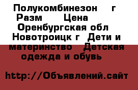 Полукомбинезон 1-3г. Разм.98 › Цена ­ 500 - Оренбургская обл., Новотроицк г. Дети и материнство » Детская одежда и обувь   